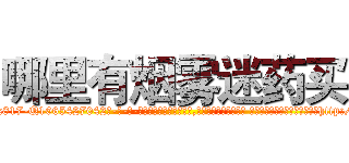 哪里有烟雾迷药买 (哪里有烟雾迷药买【电-话151x68344x817-Q1065427042元-吉-药-业】我们做的是长期生意,靠的是老客户长期支持 哪里有烟雾迷药买在发表了一篇http://sngk.net/QUAbOL

参考消息网我们做的是长期生意,靠的是老客户长期支持也许我们早该意识到，就连鲍勃·霍斯金斯（金球奖戏剧类电影男主角 
)