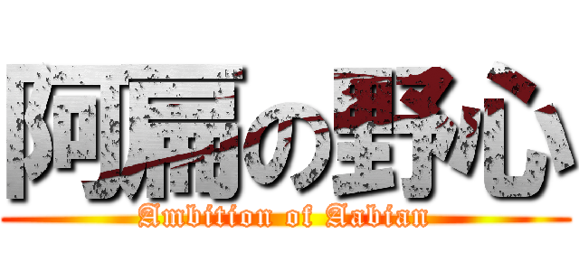 阿扁の野心 (Ambition of Aabian)