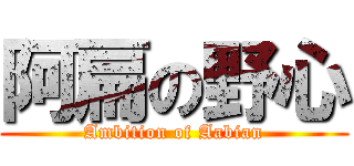 阿扁の野心 (Ambition of Aabian)