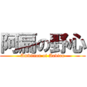 阿扁の野心 (Ambition of Aabian)