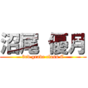 沼尾 優月 (3rd grade class C)