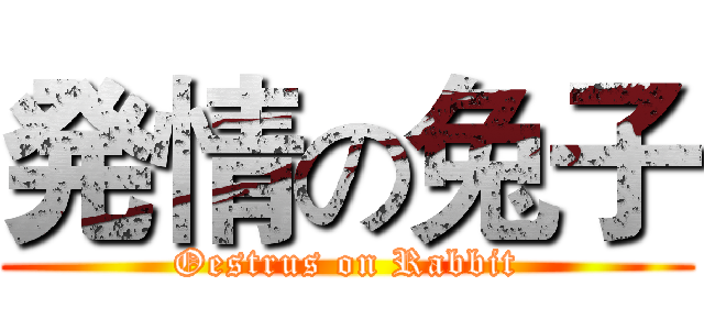 発情の兔子 (Oestrus on Rabbit)