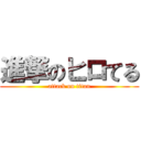 進撃のヒロてる (attack on titan)