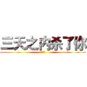 三天之内杀了你 (冲冲冲)