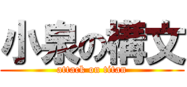 小泉の構文 (attack on titan)