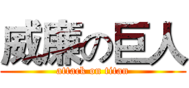 威廉の巨人 (attack on titan)