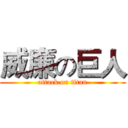 威廉の巨人 (attack on titan)