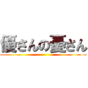 優さんの憂さん ()