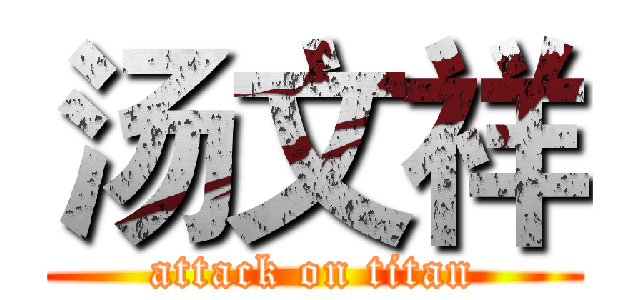 汤文祥 (attack on titan)