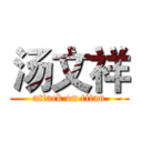 汤文祥 (attack on titan)