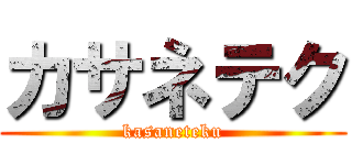 カサネテク (kasaneteku)