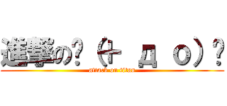 進撃のˋ（＋ д ｏ）ˊ (attack on titan)