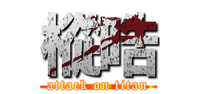 樅晧 (attack on titan)