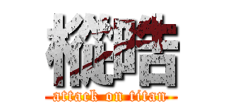 樅晧 (attack on titan)