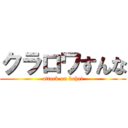 クラロワすんな (attack on kohei)