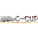 進撃のＣ－ＣＵＰ (attack on C-CUP-MILK)