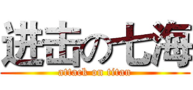 进击の七海 (attack on titan)