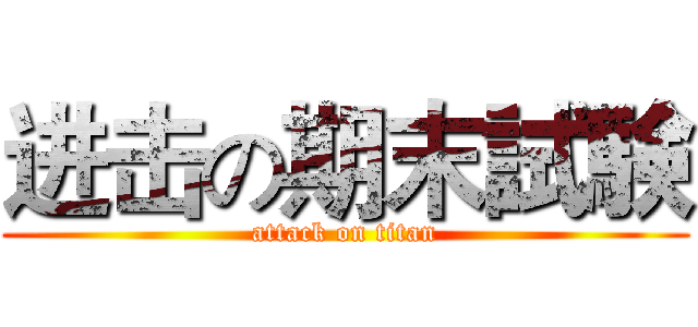 进击の期末試験 (attack on titan)