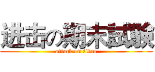 进击の期末試験 (attack on titan)