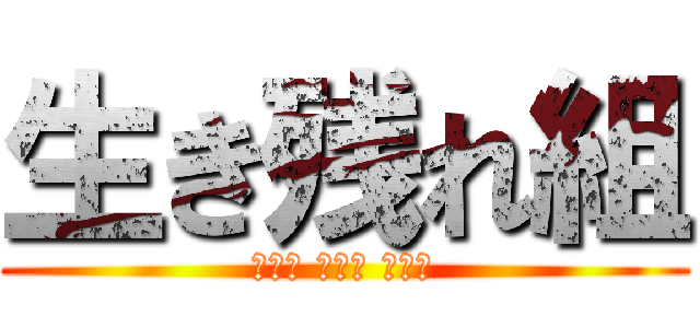 生き残れ組 (サシャ コニー ジャン)