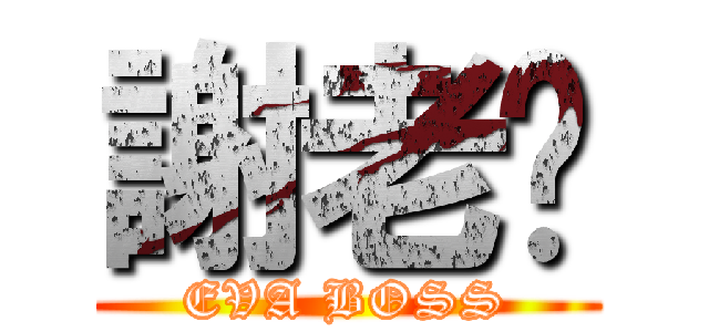 謝老闆 (EVA BOSS)