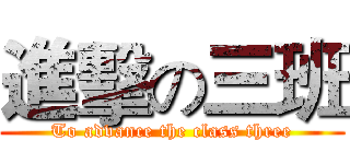 進擊の三班 (To advance the class three)