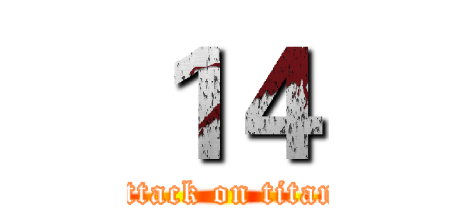 １４ (attack on titan)