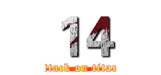 １４ (attack on titan)