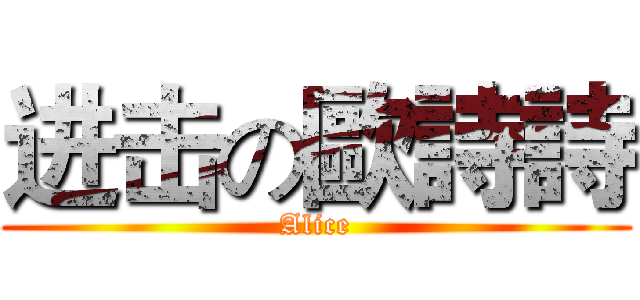 进击の歐詩詩 (Alice)