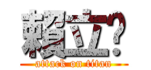 賴立諴 (attack on titan)