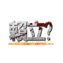 賴立諴 (attack on titan)