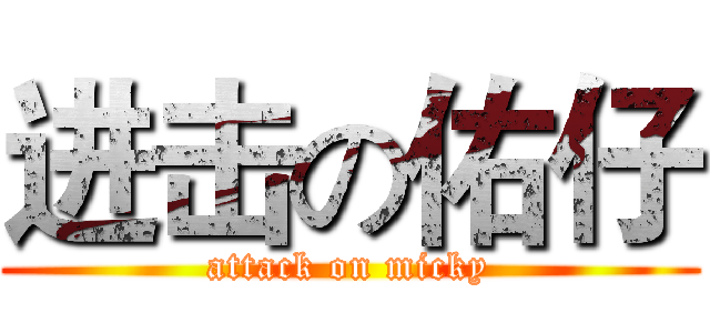 进击の佑仔 (attack on micky)