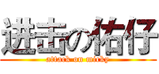 进击の佑仔 (attack on micky)