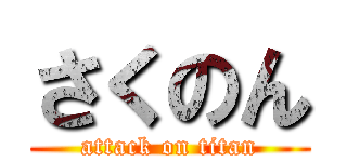 さくのん (attack on titan)