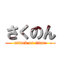 さくのん (attack on titan)