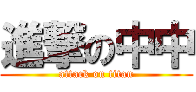 進撃の中中 (attack on titan)