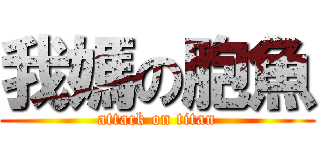 我媽の胞魚 (attack on titan)