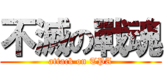 不滅の戰魂 (attack on TPA)