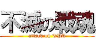 不滅の戰魂 (attack on TPA)