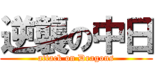 逆襲の中日 (attack on Dragons)