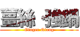 薑絲·強鍋 (Ginger Qiang)