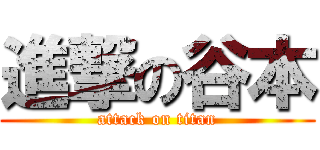 進撃の谷本 (attack on titan)