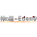 神の狙－Ｅｄｅｎ♥ (~~~~Allience of Vallient Arms~~~~)