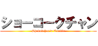 ショーコークチャン (Shokokchan's Tumblr)