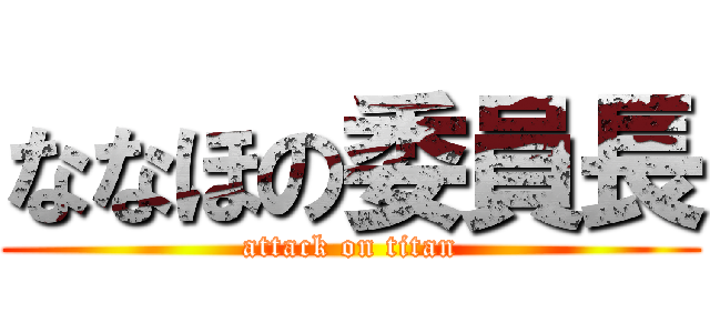 ななほの委員長 (attack on titan)