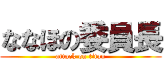 ななほの委員長 (attack on titan)