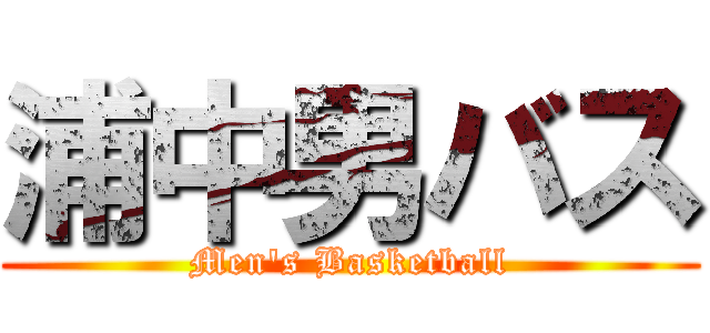 浦中男バス (Men's Basketball)