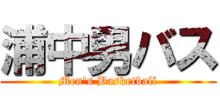 浦中男バス (Men's Basketball)