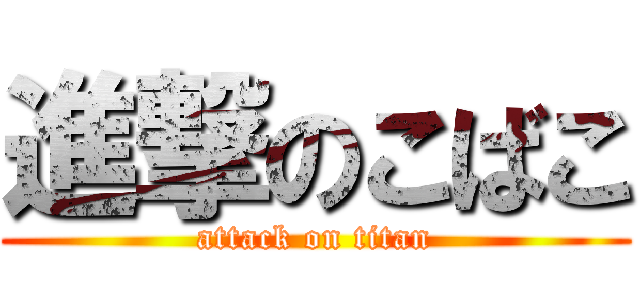 進撃のこばこ (attack on titan)
