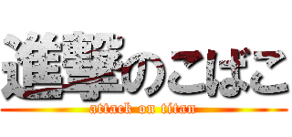 進撃のこばこ (attack on titan)